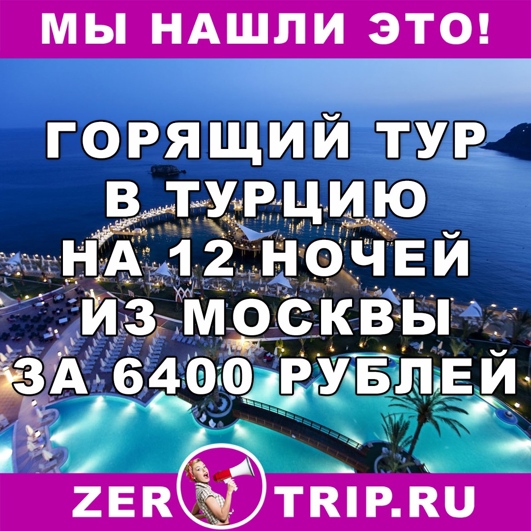 Горящий тур в Турцию на 12 ночей с вылетом из Москвы за 6400 рублей