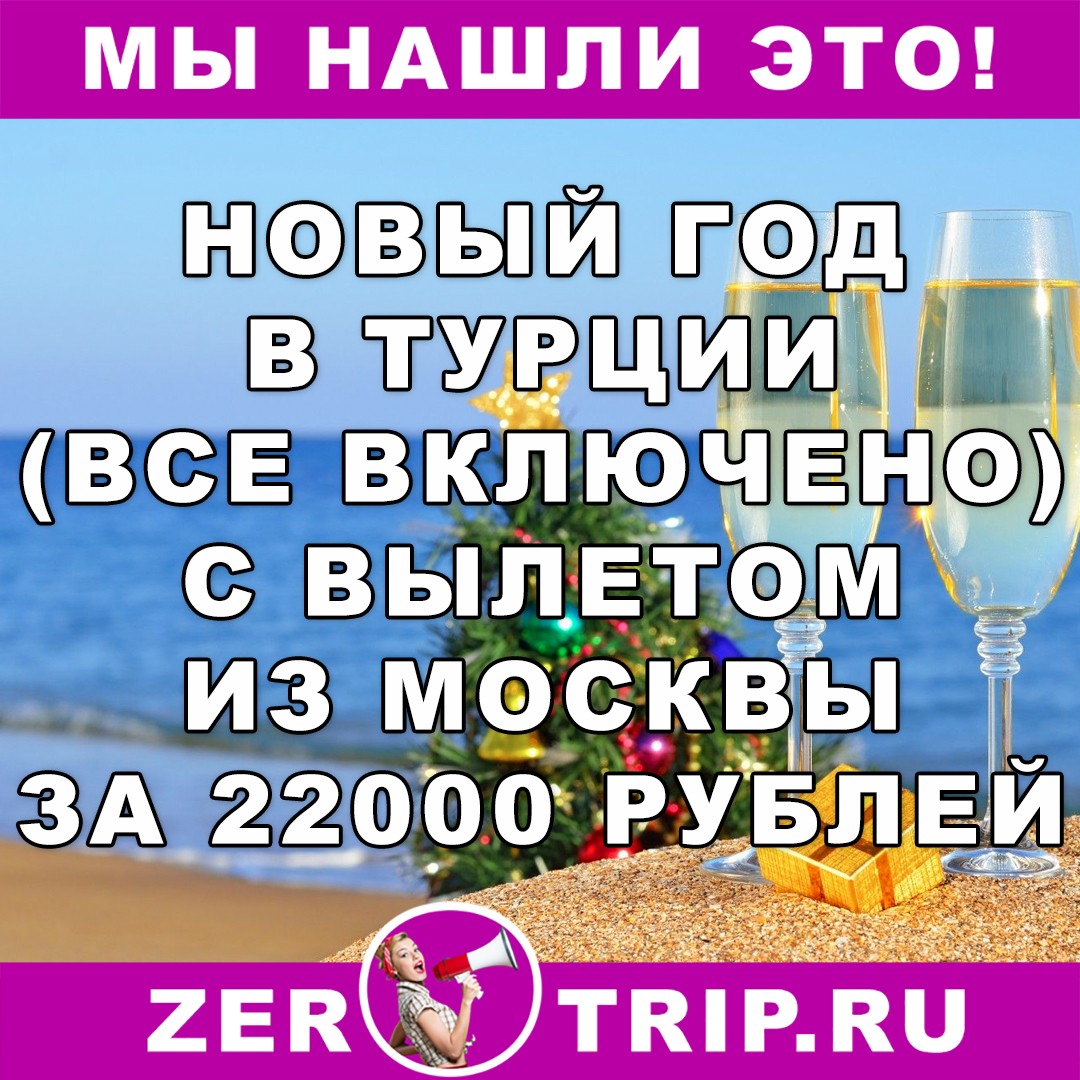 Новый год в Турции (всё включено) из Москвы на 10 ночей всего за 22000 рублей