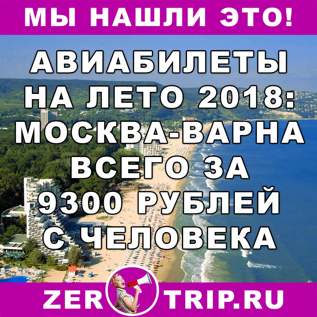 Авиабилеты на лето 2018: Москва-Варна-Москва от 9300 рублей