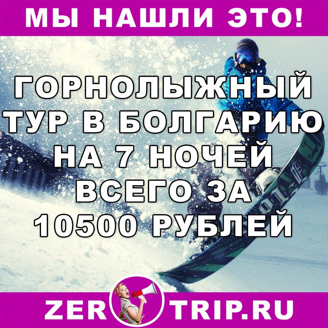 Горящий тур на горнолыжный курорт Болгарии с вылетом из Москвы за 10500 рублей
