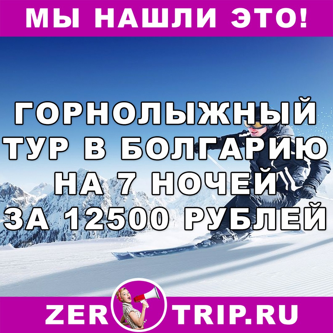 Горнолыжный тур в Болгарию на 7 ночей с вылетом из Москвы всего за 12500 рублей