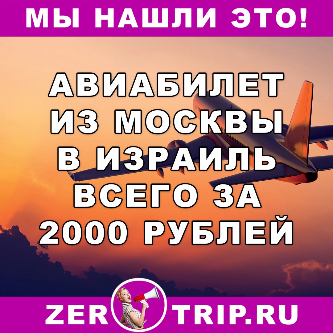 Авиабилет из Москвы в Эйлат всего за 2000 рублей
