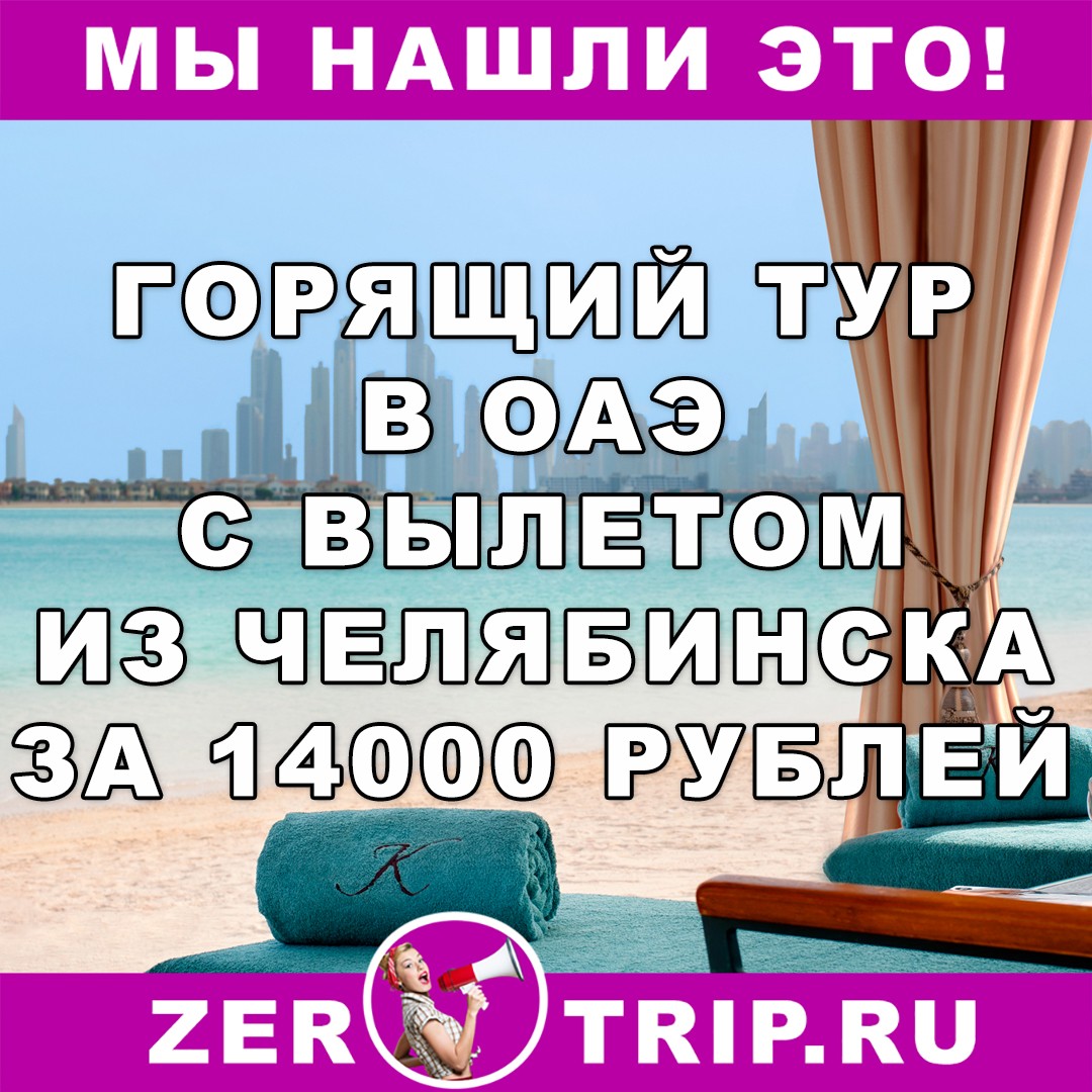 Горящий тур из Челябинска в ОАЭ всего за 14000 рублей с человека
