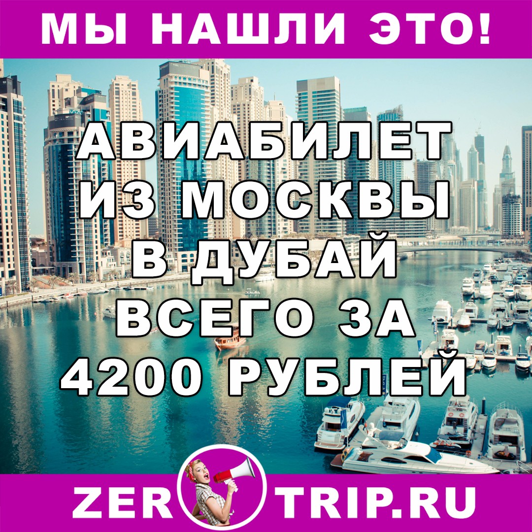 Авиабилеты из Москвы в Дубай за 4200 рублей