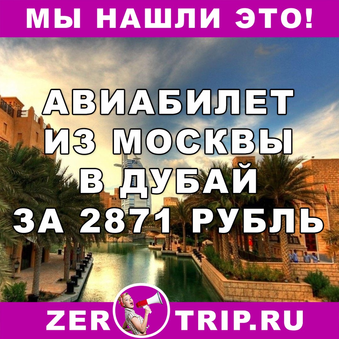 Авиабилеты в Дубай из Москвы за 2871 рубль