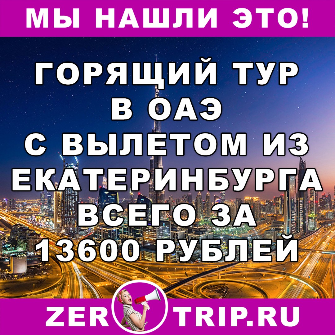 Горящий тур в ОАЭ из Екатеринбурга за 13600 рублей