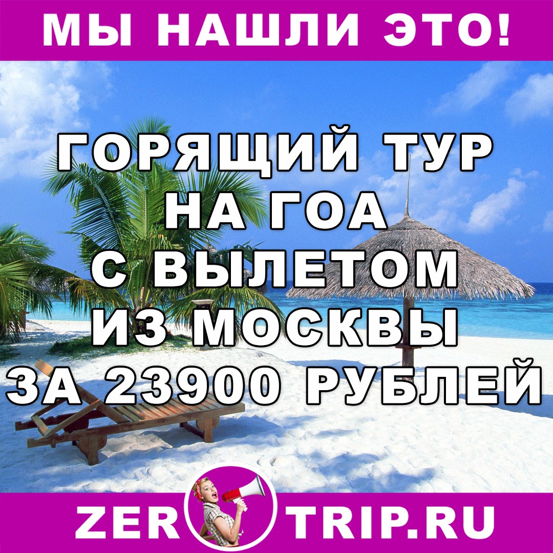 Бюджетный тур из Москвы на Гоа (10 ночей) всего за 23900 рублей