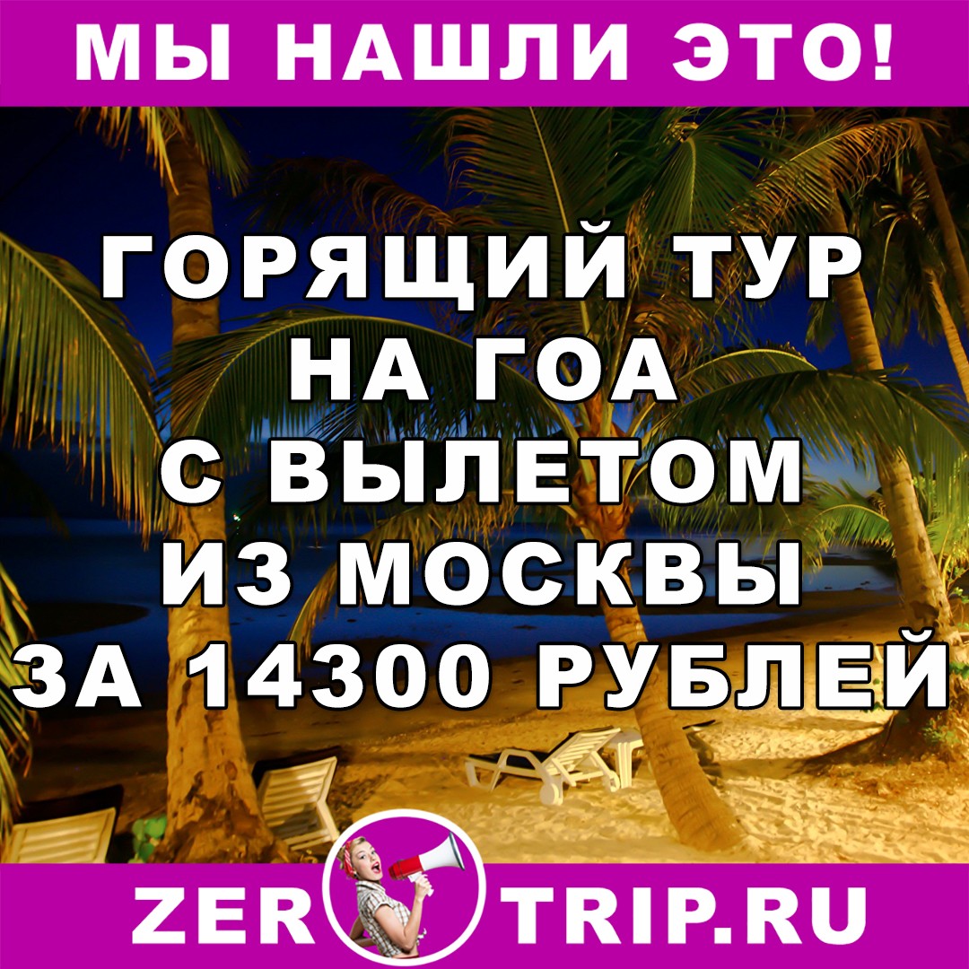 Горящий тур на Гоа на 10 ночей всего за 14300 рублей