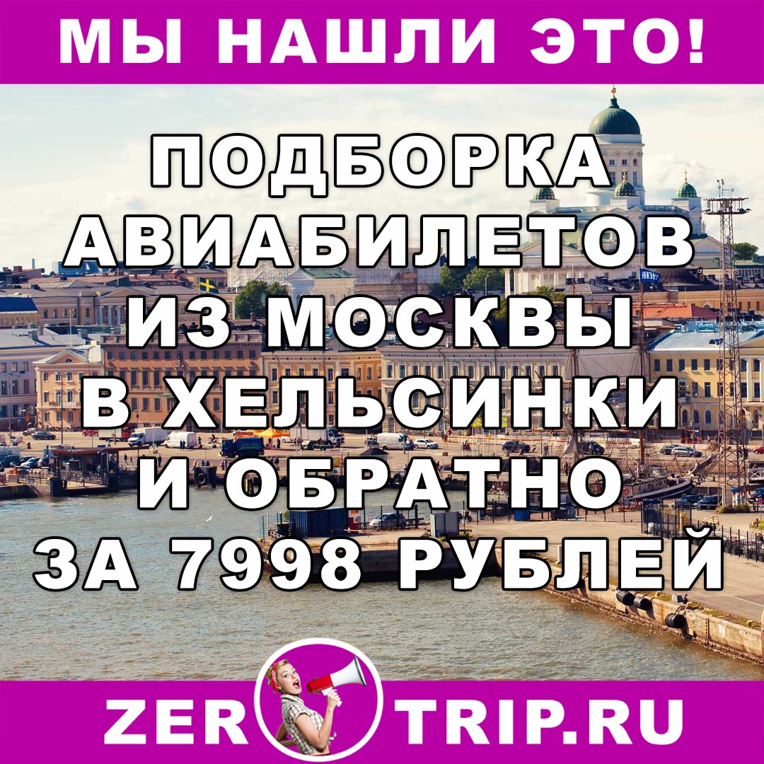 Подборка авиабилетов из Москвы в Хельсинки всего от 7998 рублей