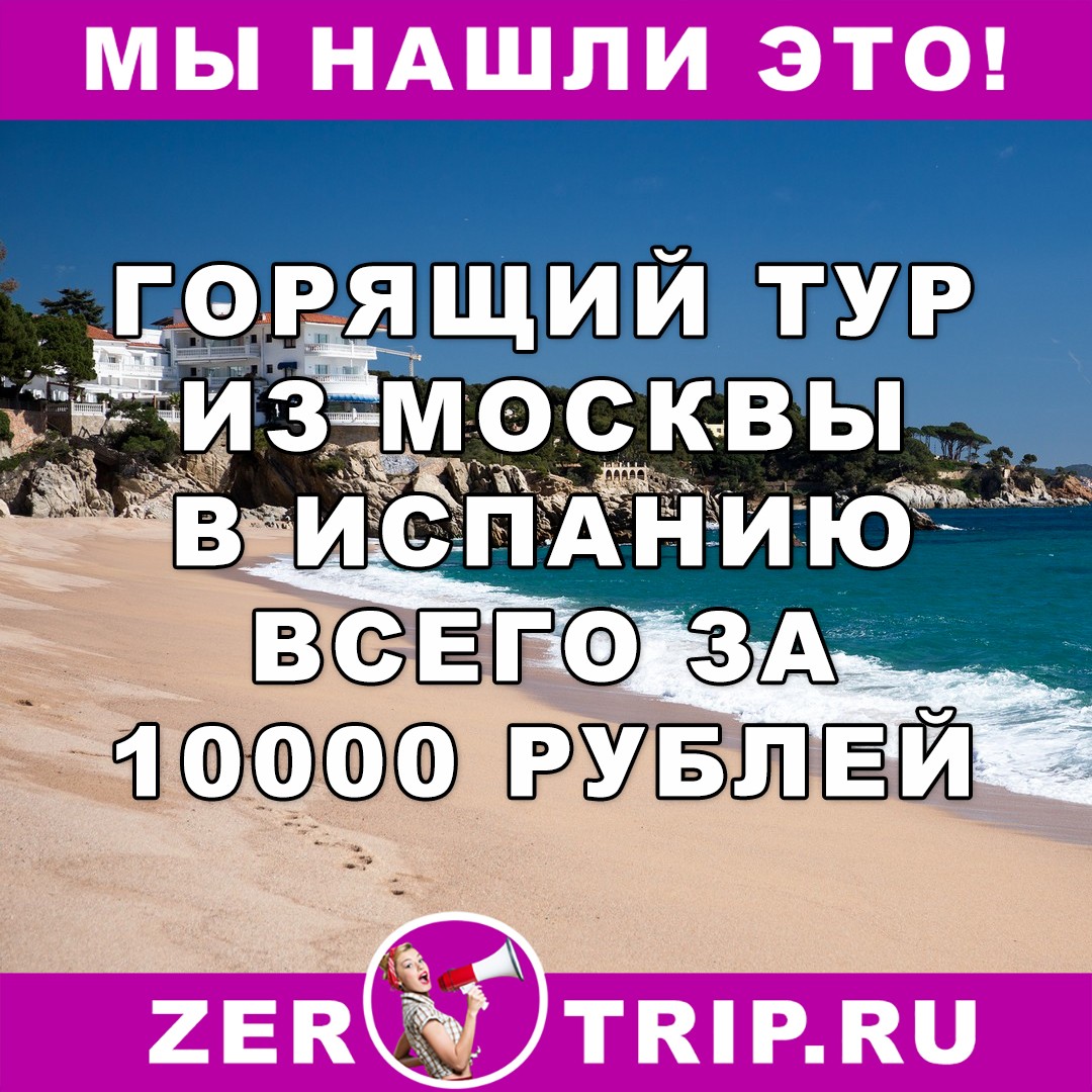 Горящий тур из Москвы в Испанию всего за 10000 рублей