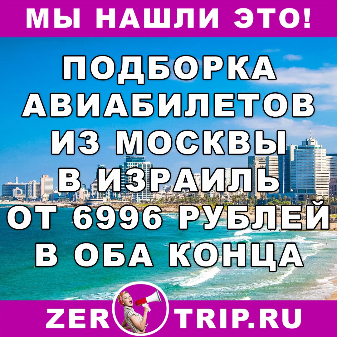 Подборка авиабилетов из Москвы в Израиль и обратно от 6996 рублей