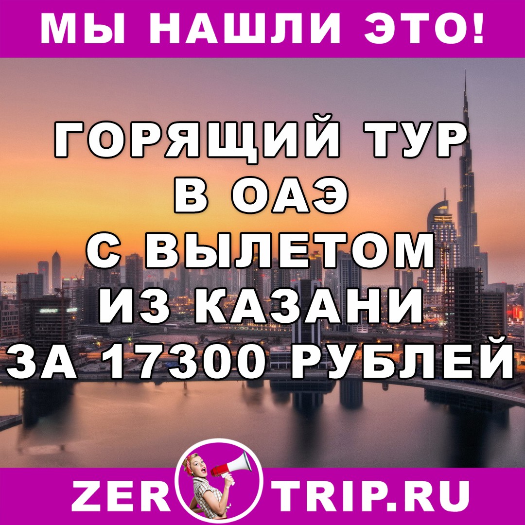 Горящий тур в ОАЭ из Казани всего за 17300 рублей