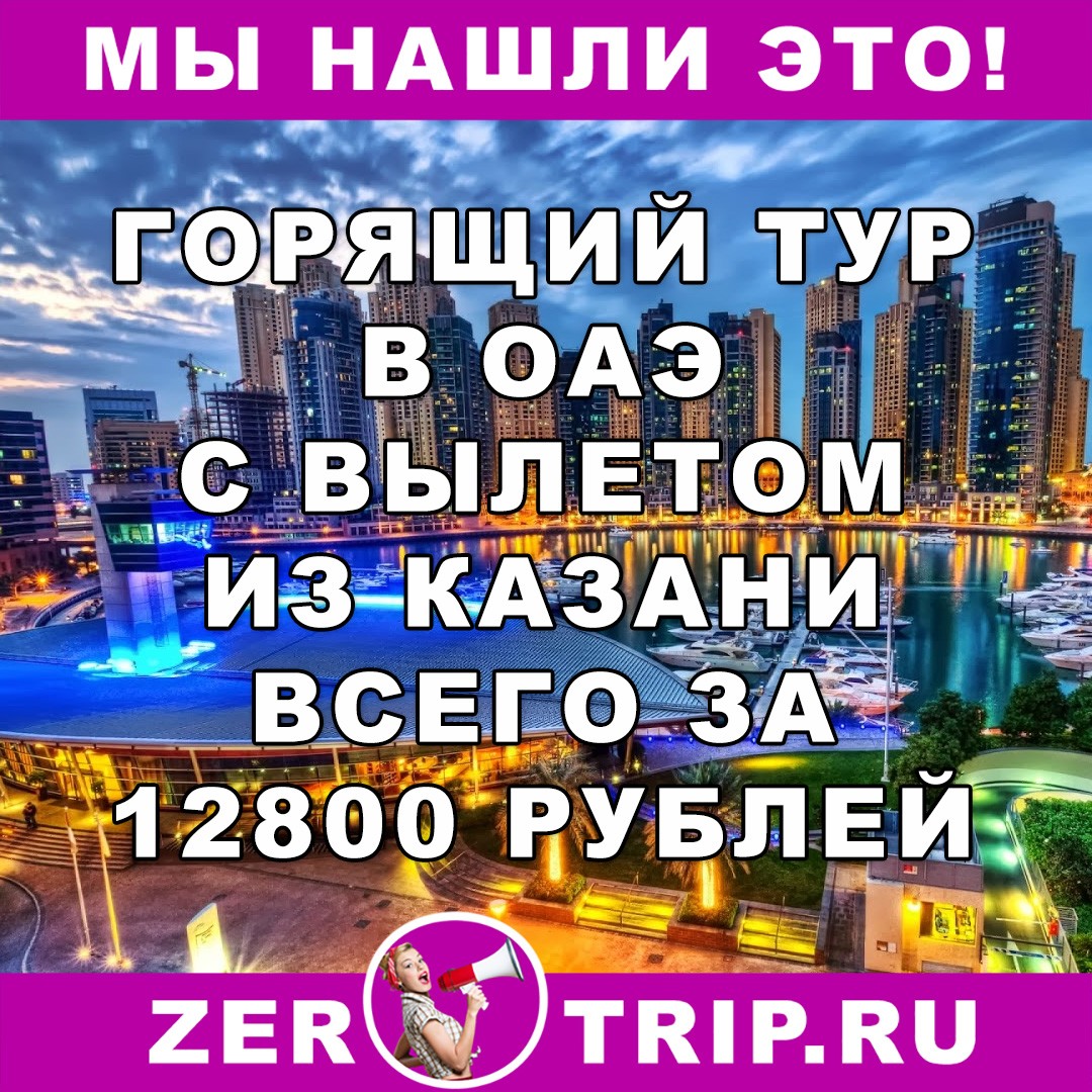 Горящий тур в ОАЭ на 7 ночей с вылетом из Казани всего за 12800 рублей