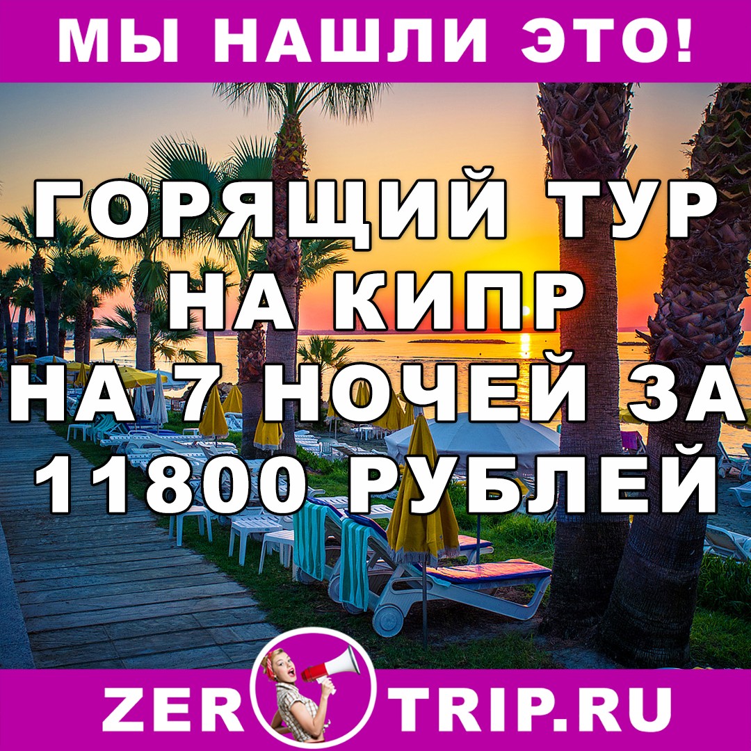 Горящий тур на Кипр (7 ночей) с вылетом из Москвы всего за 11800 рублей