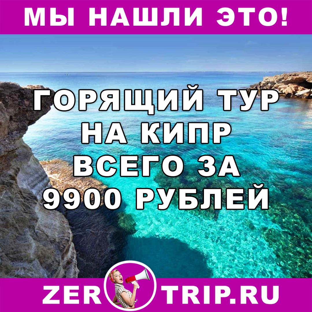Горящий тур на Кипр всего за 9900 рублей