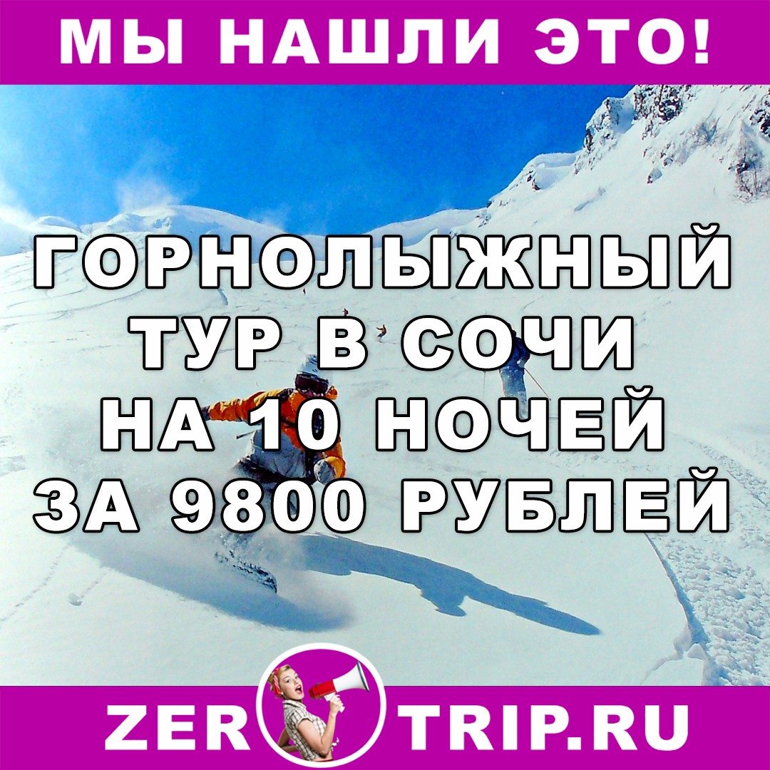 Горнолыжный тур в Сочи на 10 ночей с вылетом из Москвы всего за 9800 рублей