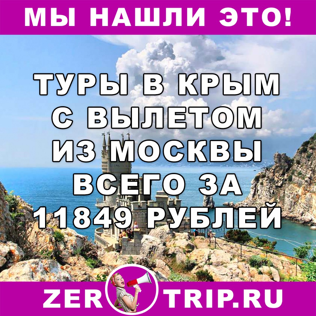 Горящий тур в Крым на 6 ночей с вылетом из Москвы всего за 11849 рублей