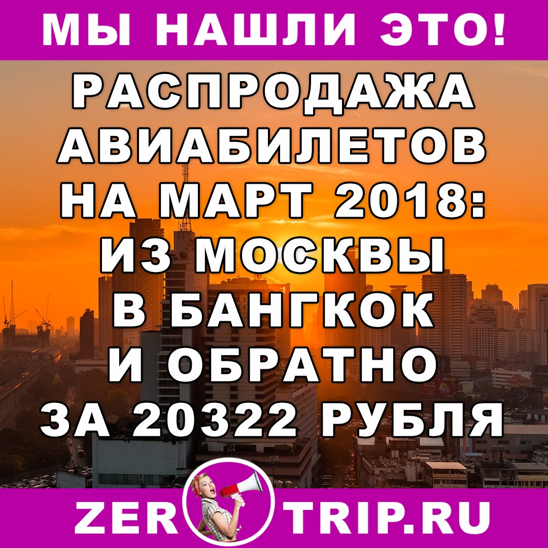 Распродажа авиабилетов из Москвы в Бангкок и обратно на март 2018г. от 20322 рубля