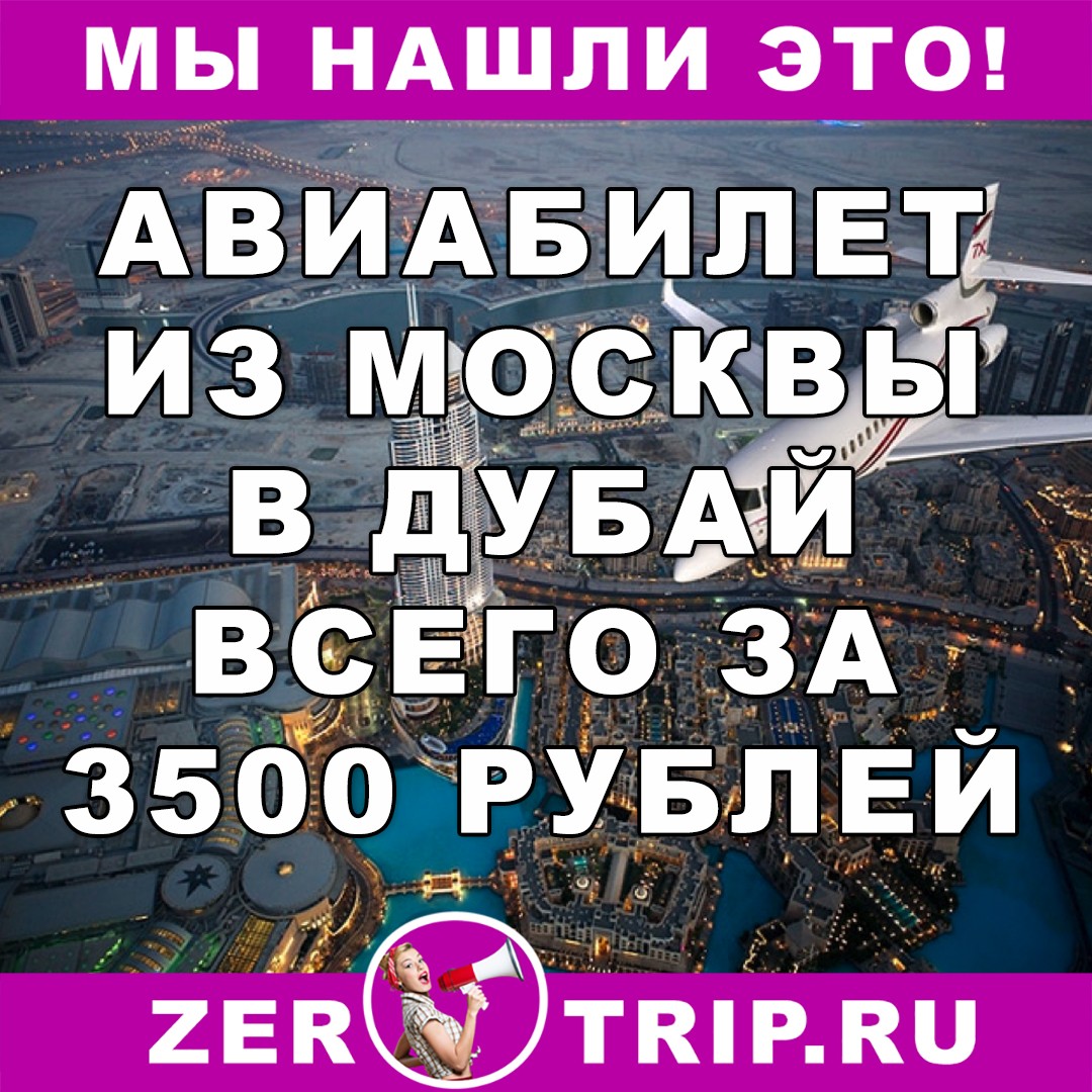 Дешевый авиабилет из Москвы в Дубай всего за 3500 рублей