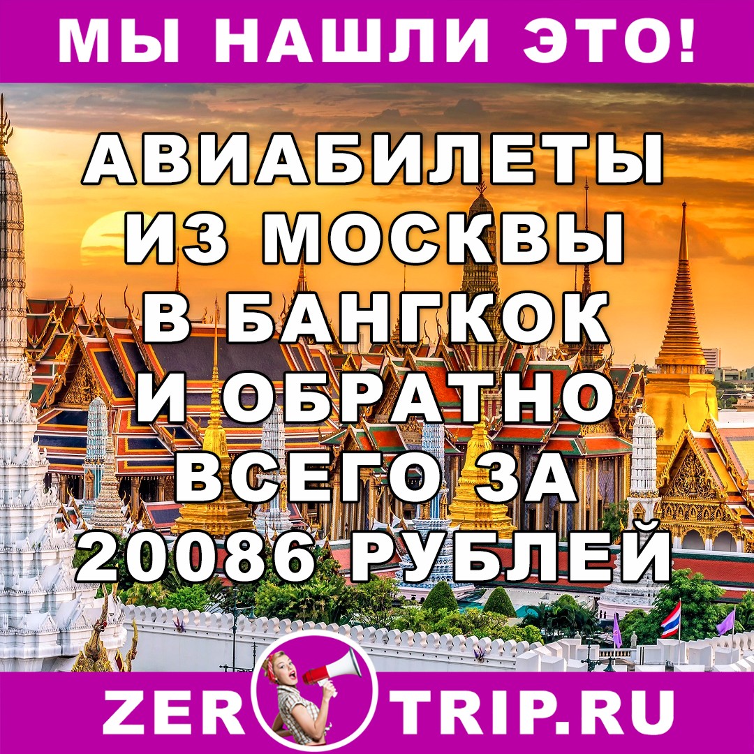 Дешевые авиабилеты из Москвы в Бангкок и обратно всего от 20086 рублей