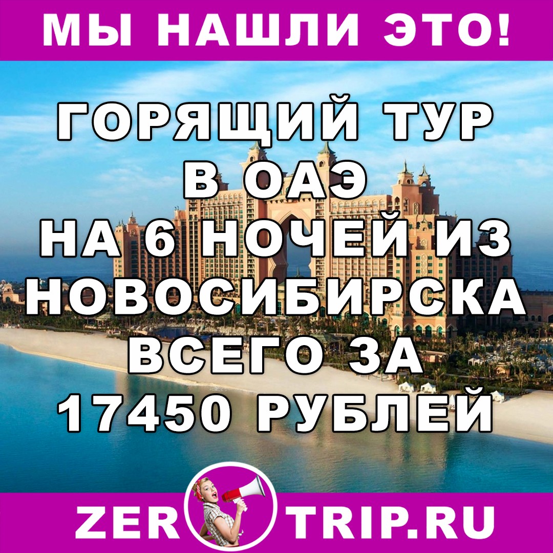 Горящий тур в ОАЭ на 6 ночей из Новосибирска всего за 17450 рублей