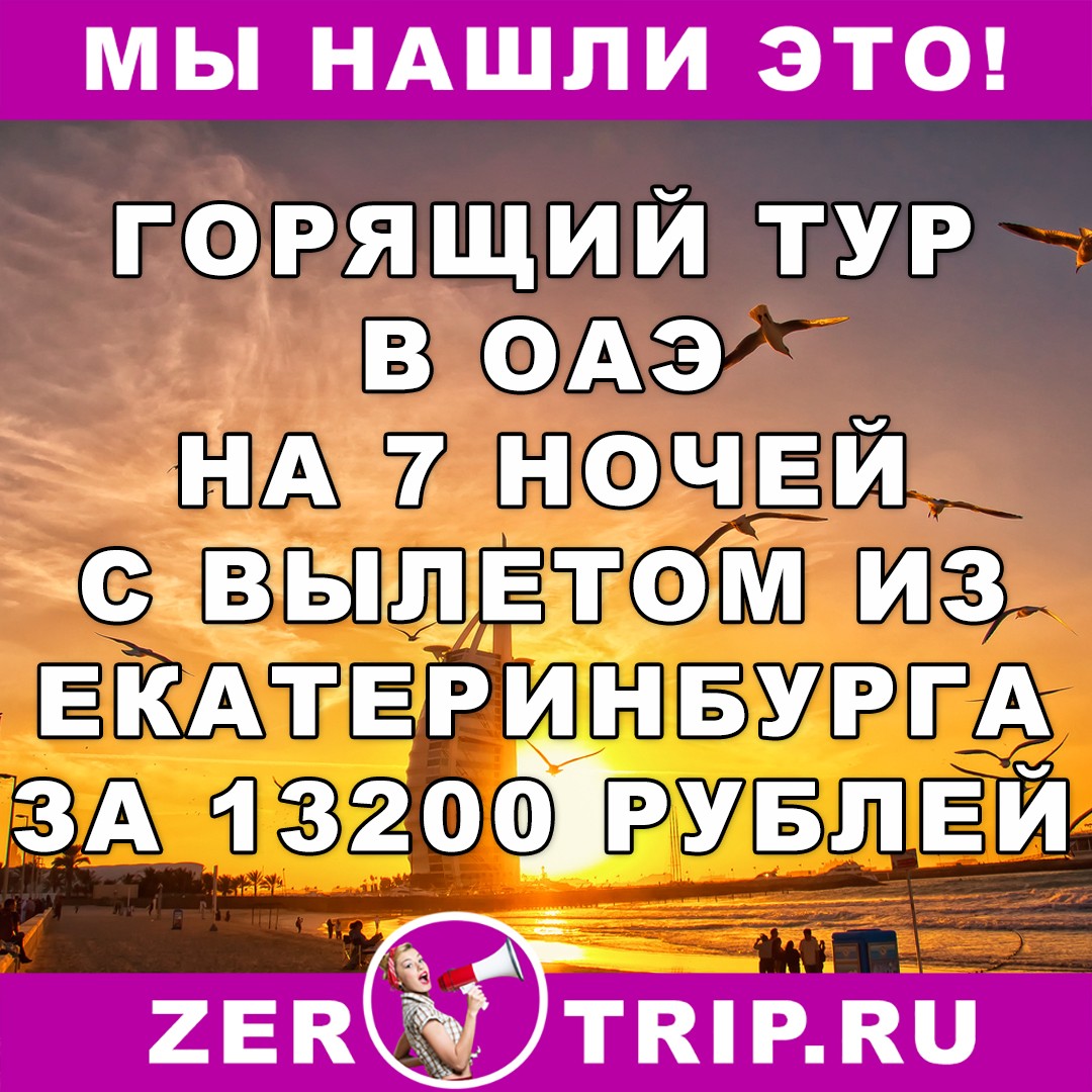 Горящий тур в ОАЭ на 7 ночей с вылетом из Екатеринбурга всего за 13200 рублей