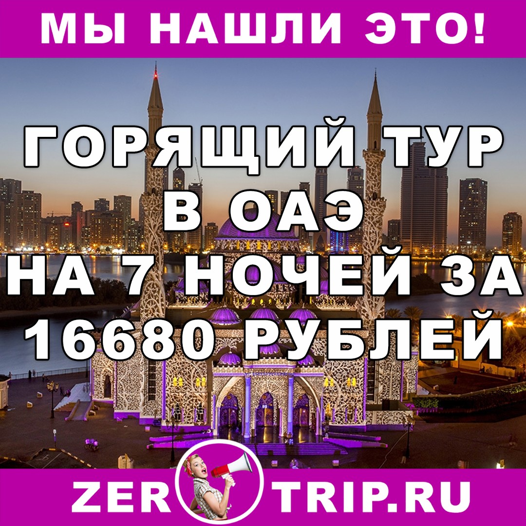 Горящий тур в ОАЭ на 7 ночей с вылетом из Москвы всего за 16880 рублей