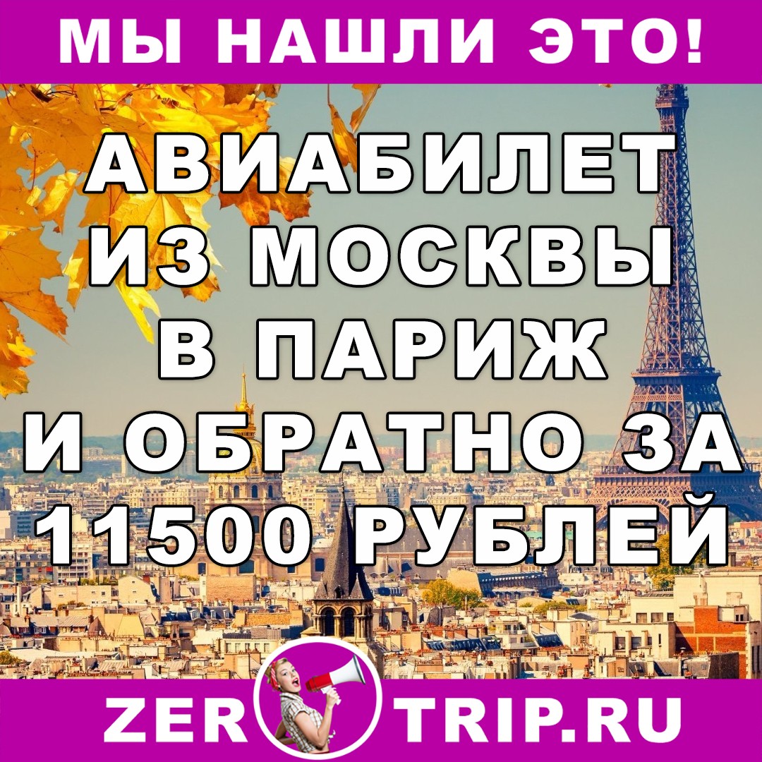 Авиабилет из Москвы в Париж и обратно всего за 11500 рублей