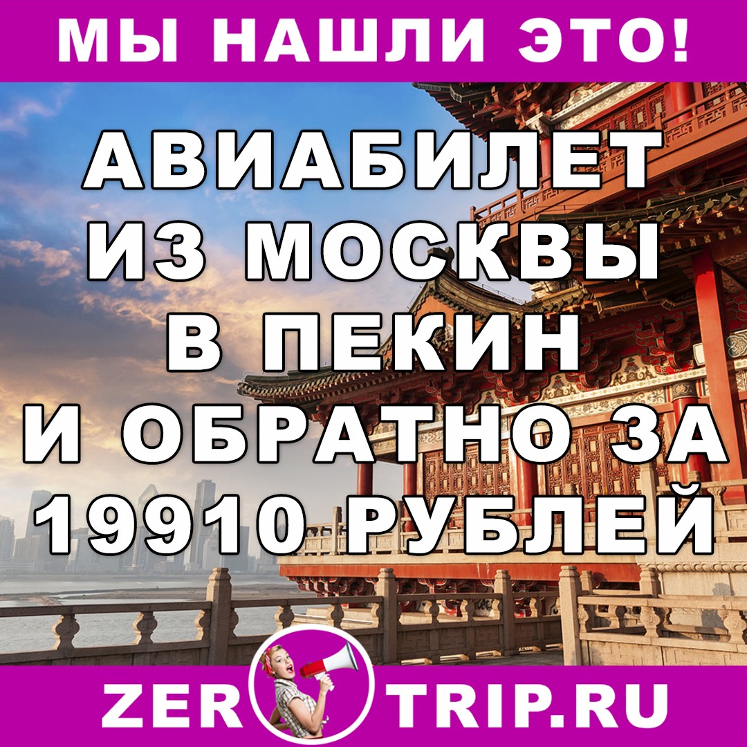 Авиабилет из Москвы в Пекин и обратно за 19910 рублей