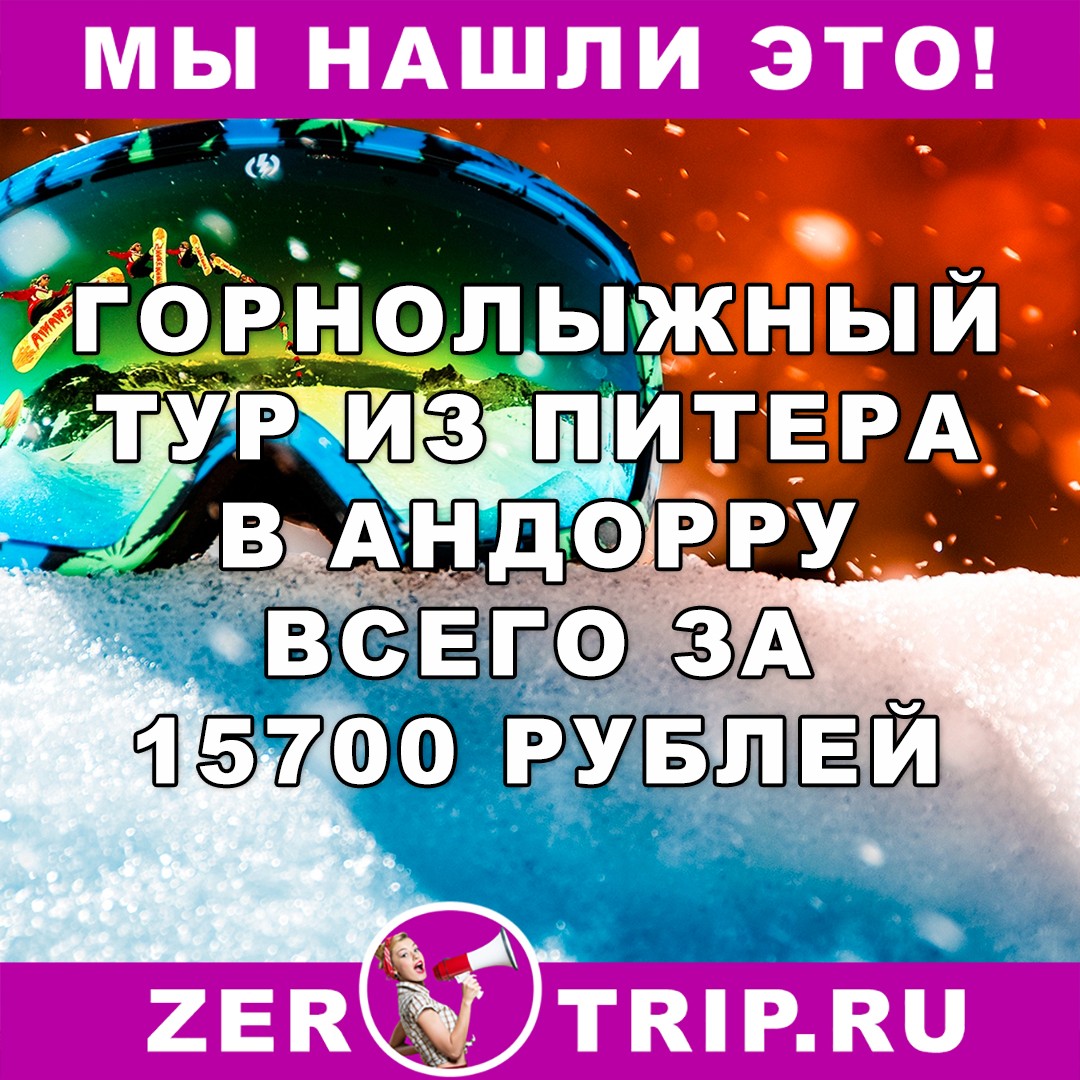 Горнолыжный тур в Андорру из Санкт-Петербурга за 15700 рублей