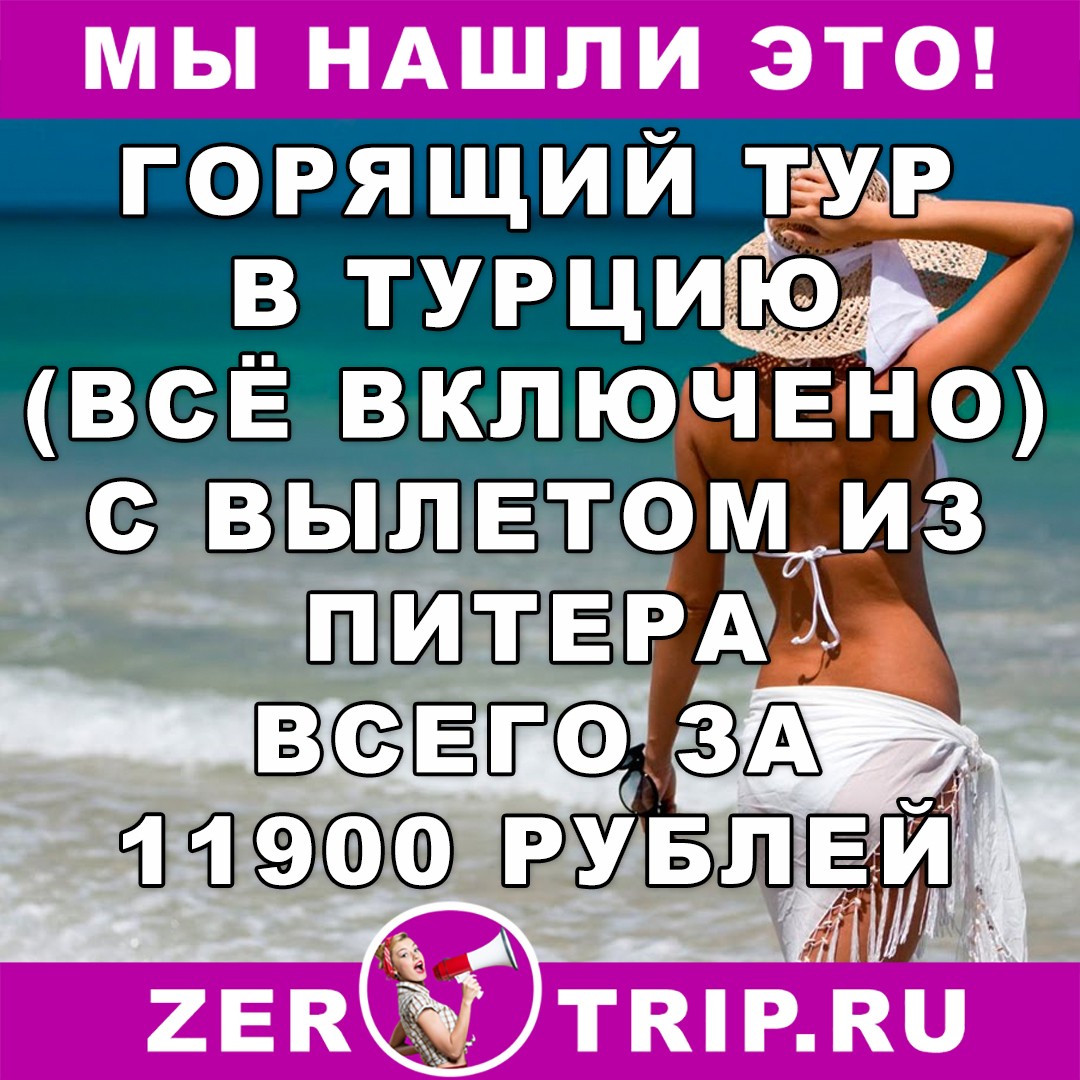 Горящий тур из Санкт-Петербурга в Турцию (всё включено) всего за 11900 рублей