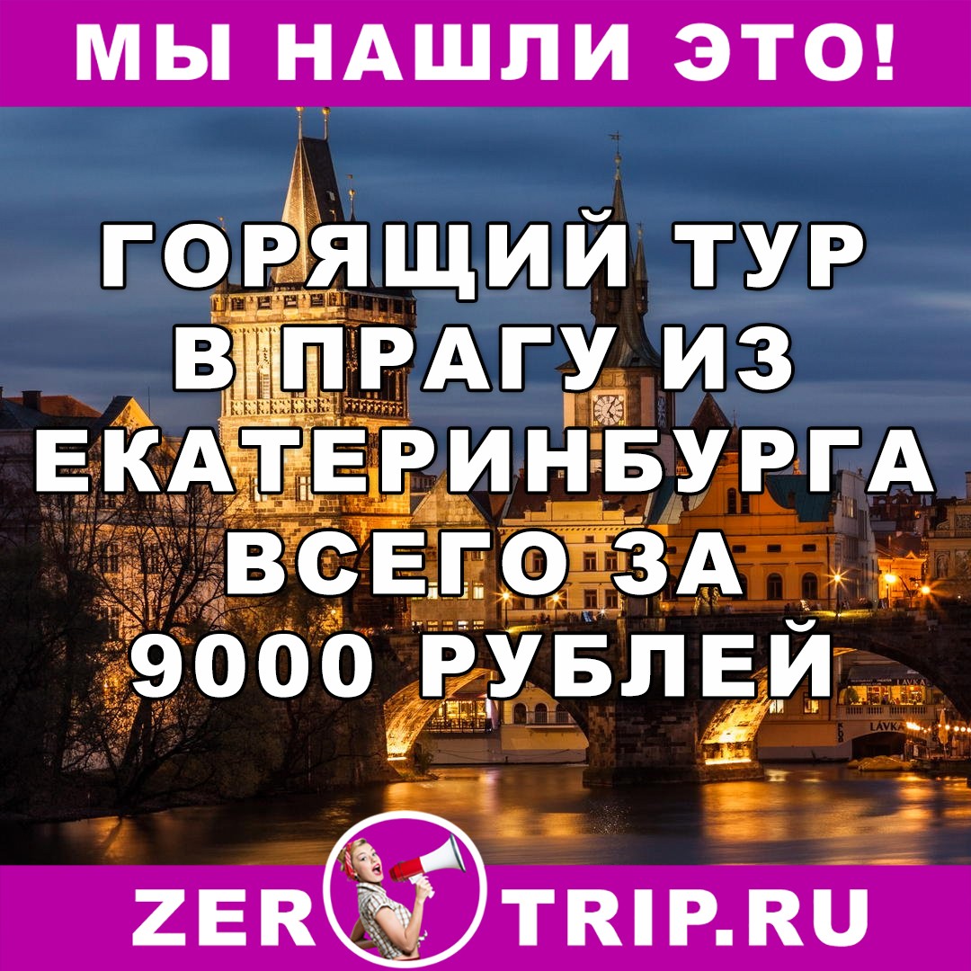 Горящий тур в Чехию с вылетом из Екатеринбурга за 9000 рублей