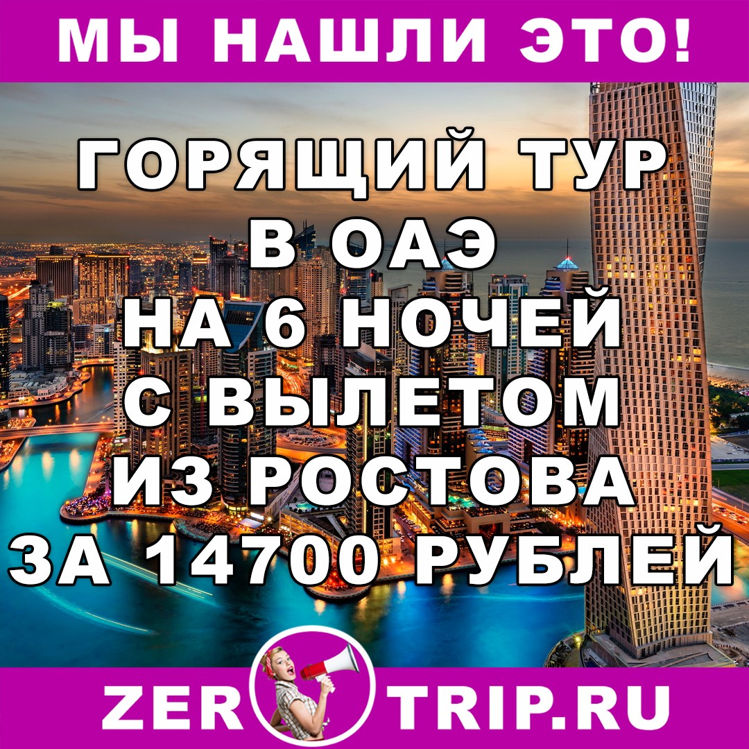 Горящий тур в ОАЭ на 6 ночей из Ростова всего за 14700 рублей