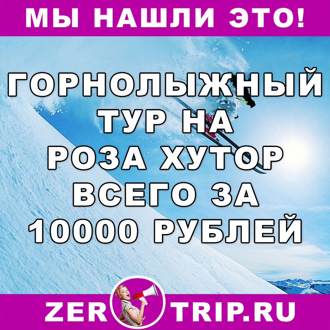 Горнолыжный тур на Роза Хутор за 10000 рублей