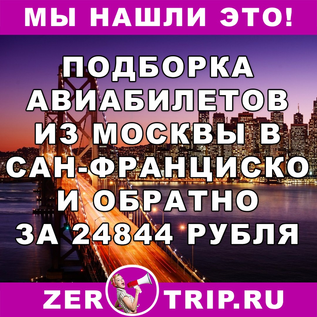 Подборка авиабилетов из Москвы в Сан-Франциско и обратно за 24844 рубля