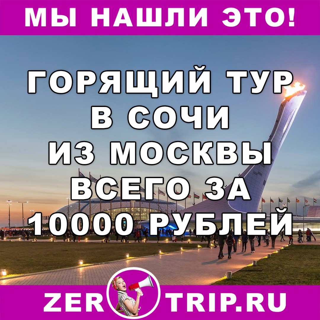 Бюджетный тур из Москвы в Сочи за 10000 рублей