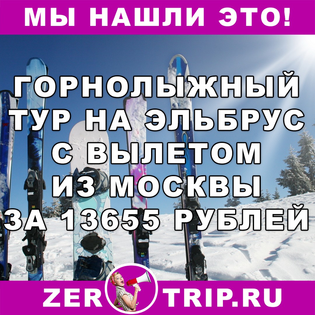 Горнолыжный тур на Эльбрус с вылетом из Москвы всего за 13655 рублей