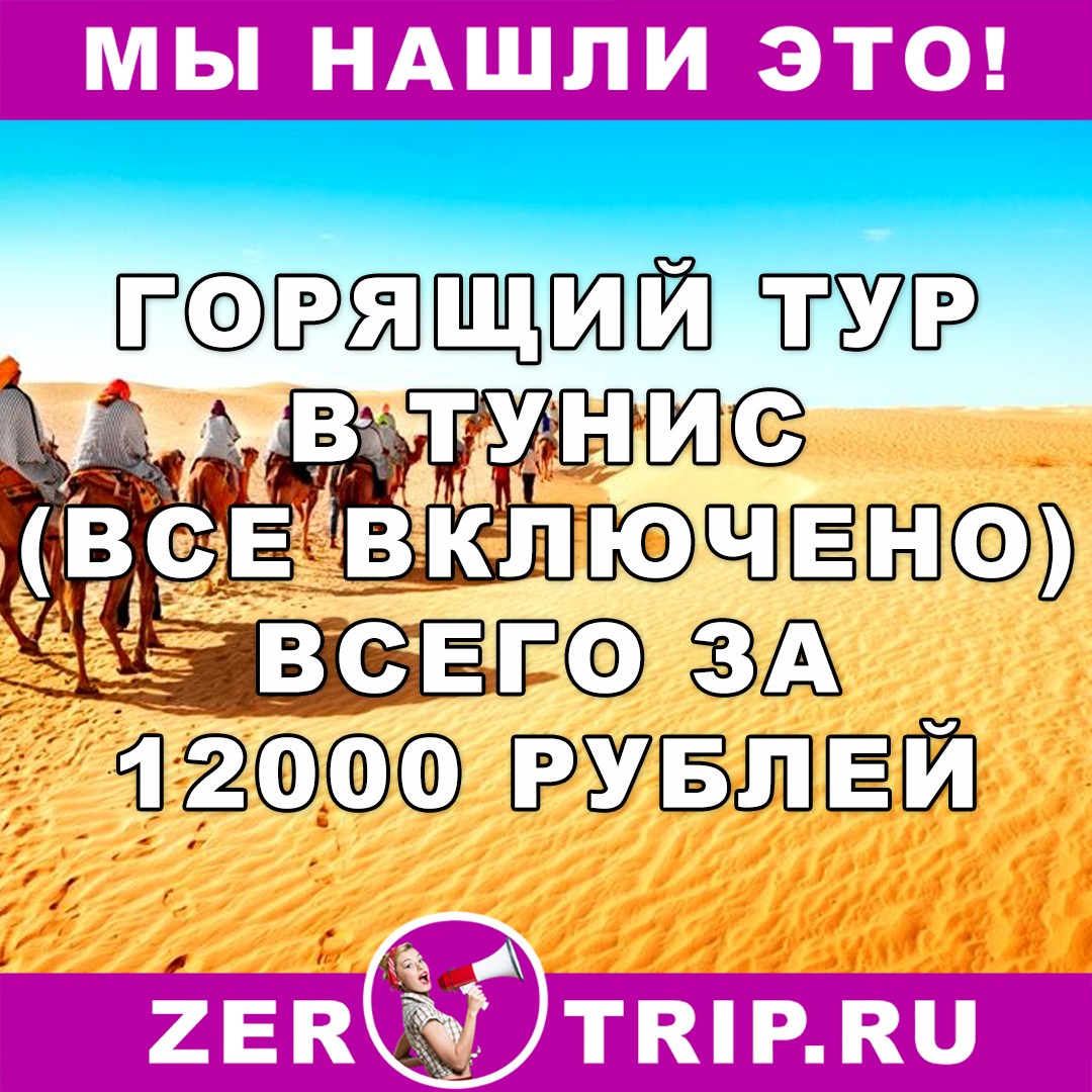Горящий тур в Тунис (всё включено) всего за 12000 рублей