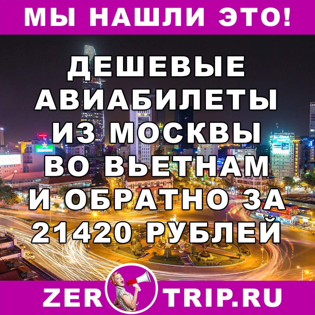 Дешевые авиабилеты из Москвы во Вьетнам и обратно всего за 21420 рублей