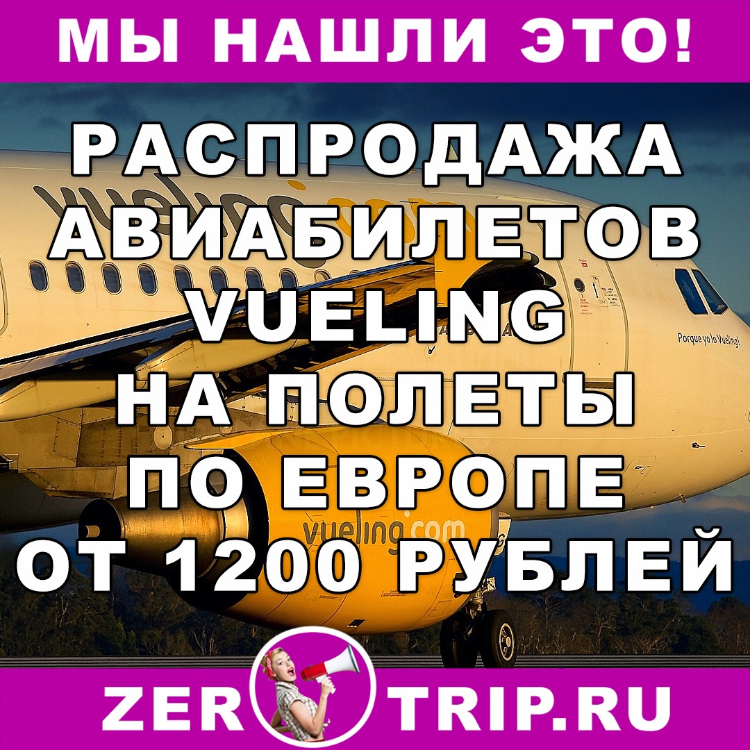 Распродажа у авиакомпании Vueling: 1 000 000 билетов по Европе за 1200 рублей