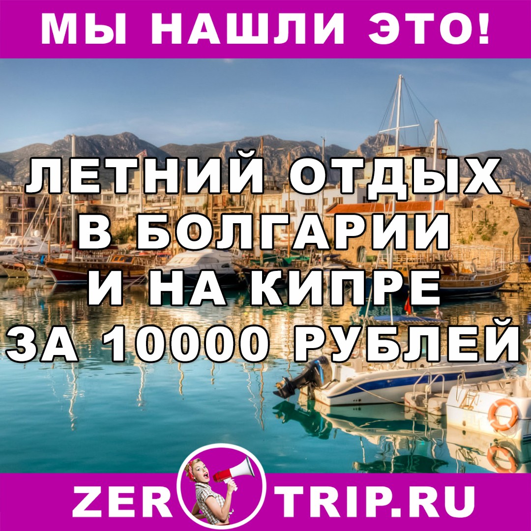Отдых в Болгарии и на Кипре за 10000 рублей