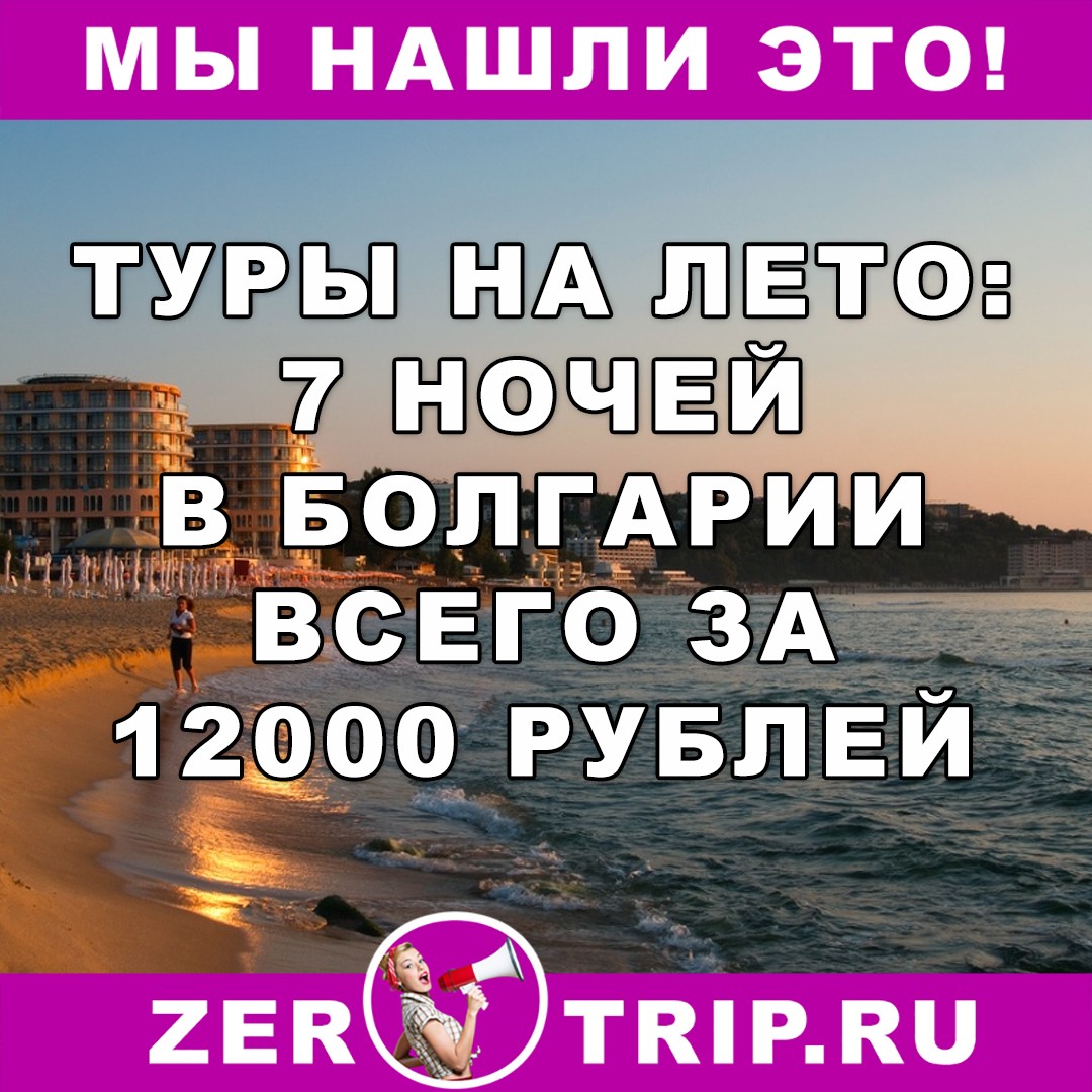 Ранее бронирование: 7 ночей в Болгарии летом всего за 12000 рублей