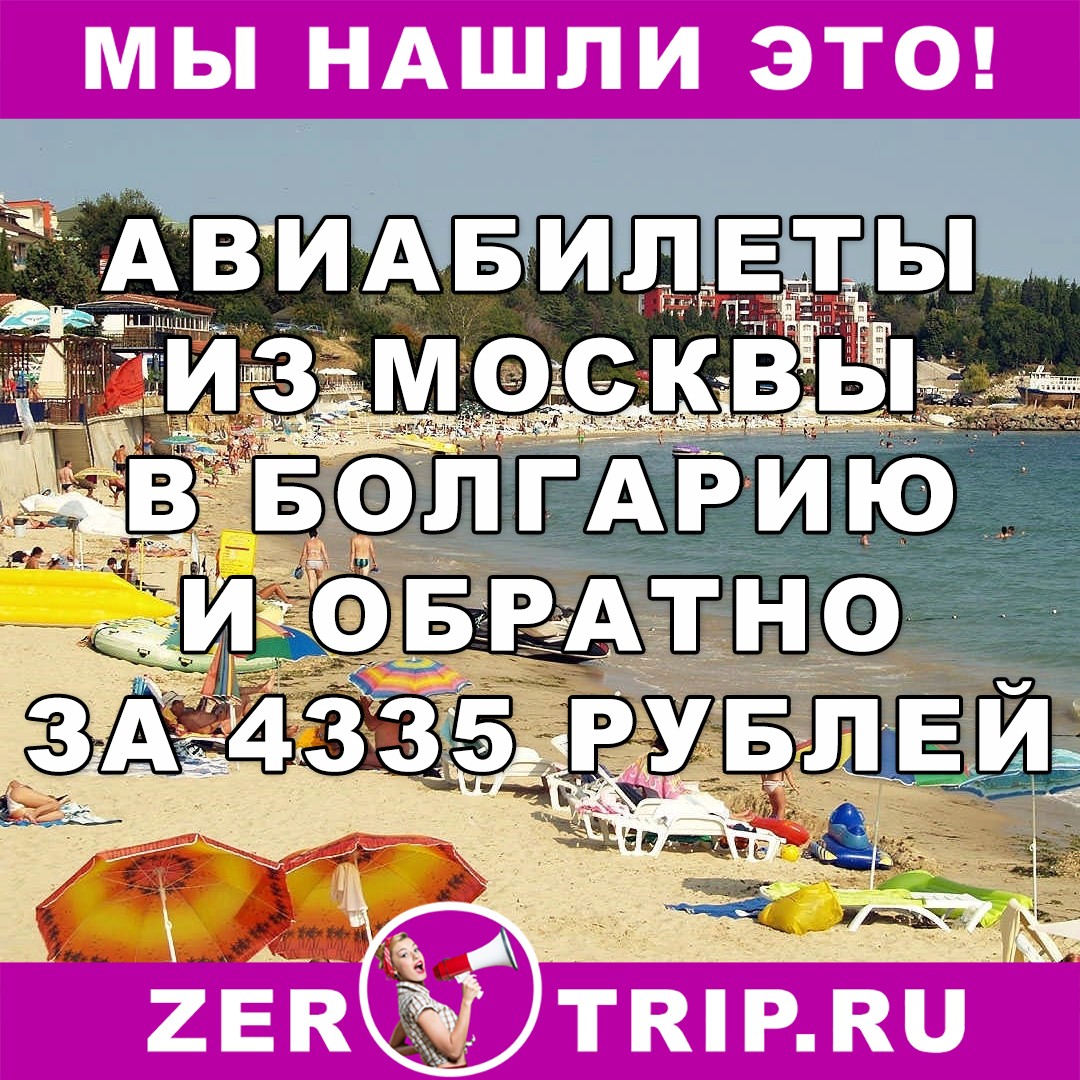 Август 2018: авиабилеты из Москвы в Болгарию и обратно всего за 4335 рублей