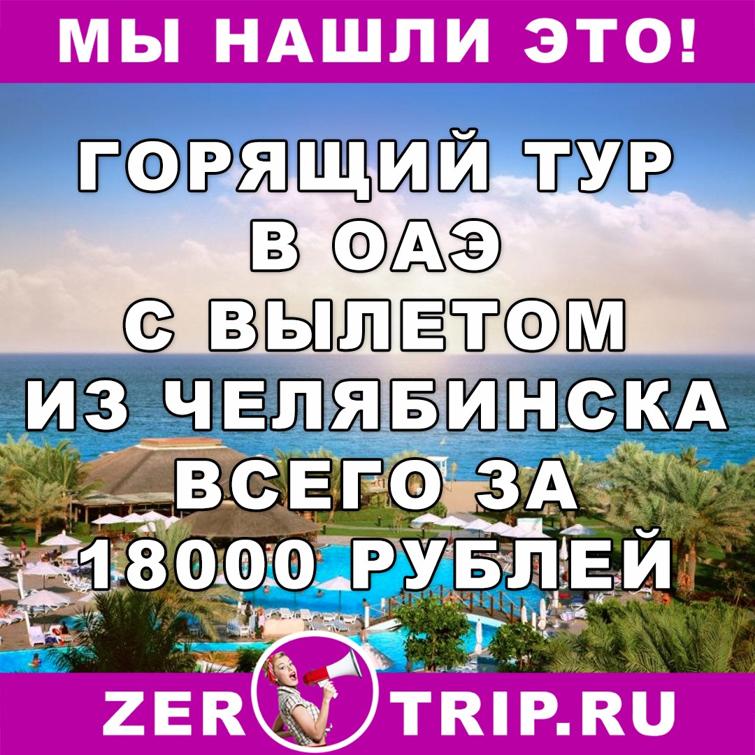 Горящий тур в ОАЭ из Челябинска всего за 18000 рублей