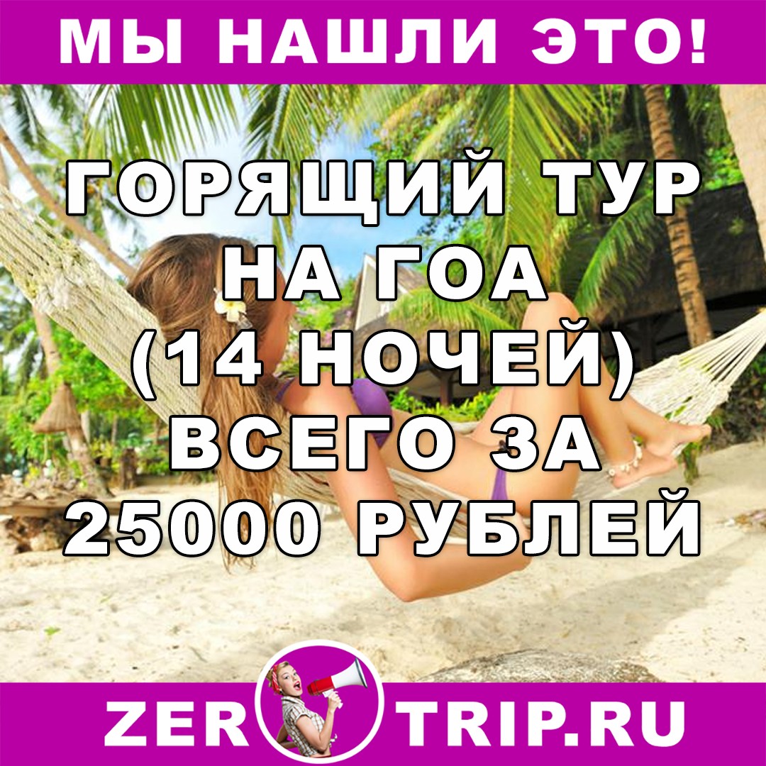 Горящий тур на Гоа (14 ночей) всего за 25000 рублей