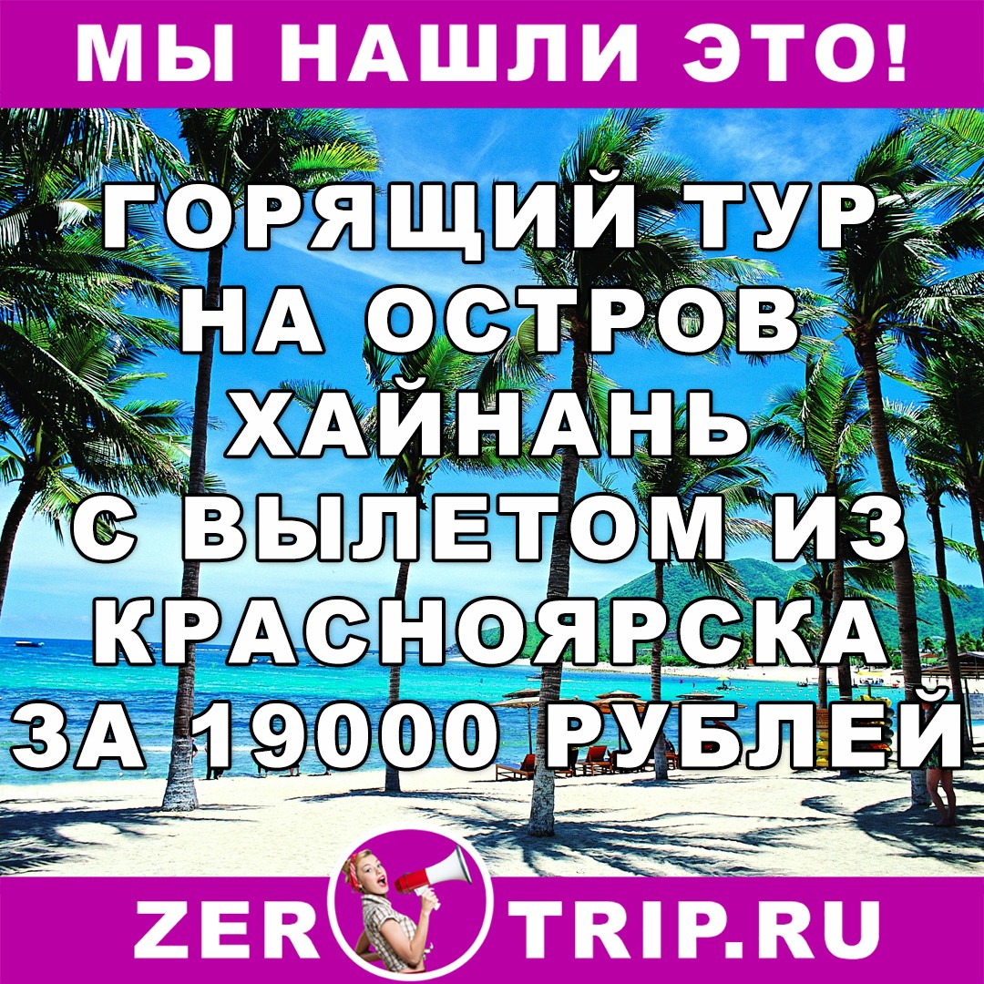 Горящий тур из Красноярска на остров Хайнань всего за 19000 рублей