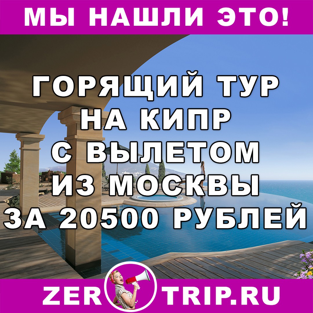 Горящий тур из Москвы на Кипр (10 ночей) всего за 20500 рублей