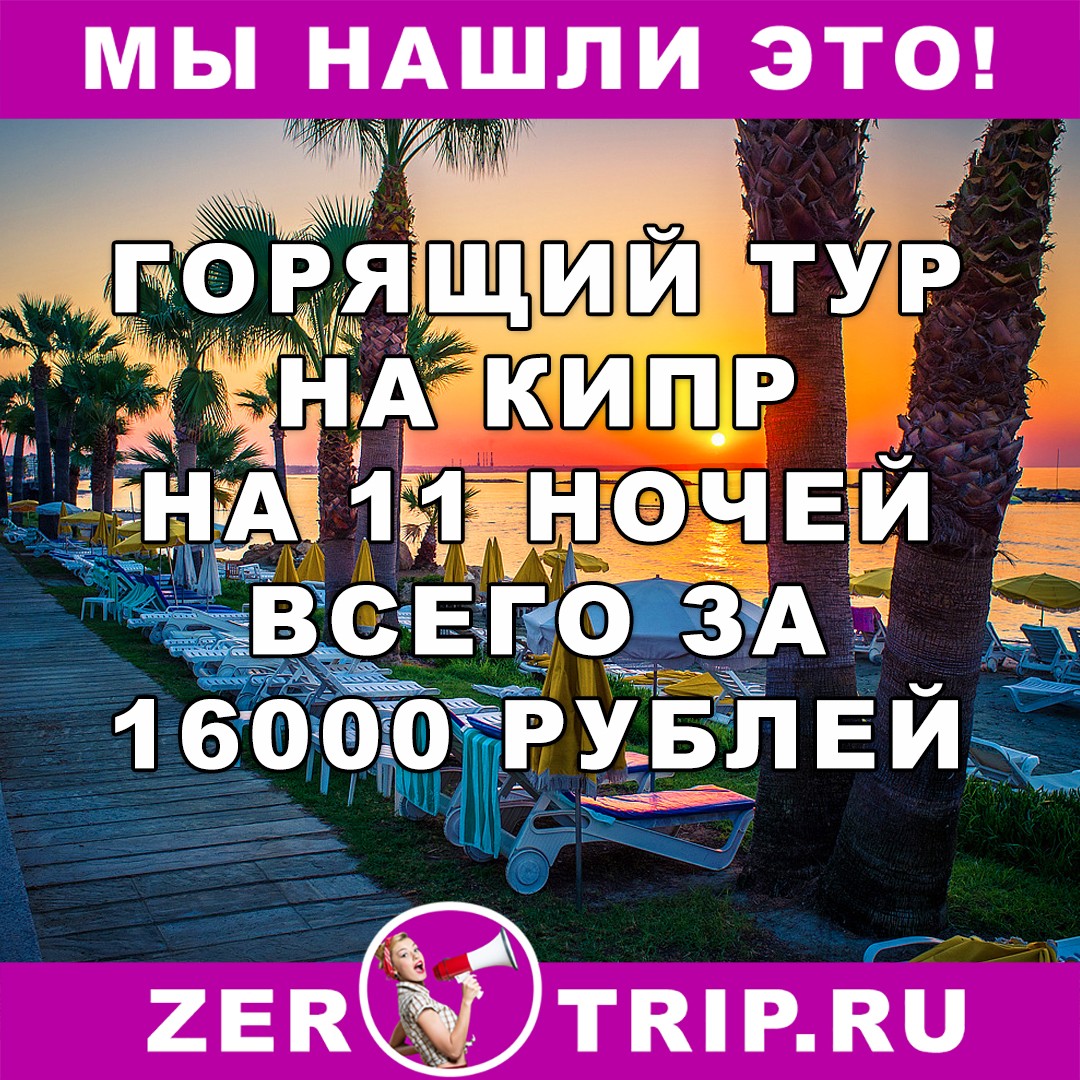 11 ночей на Кипре с вылетом из Москвы всего за 16200 рублей