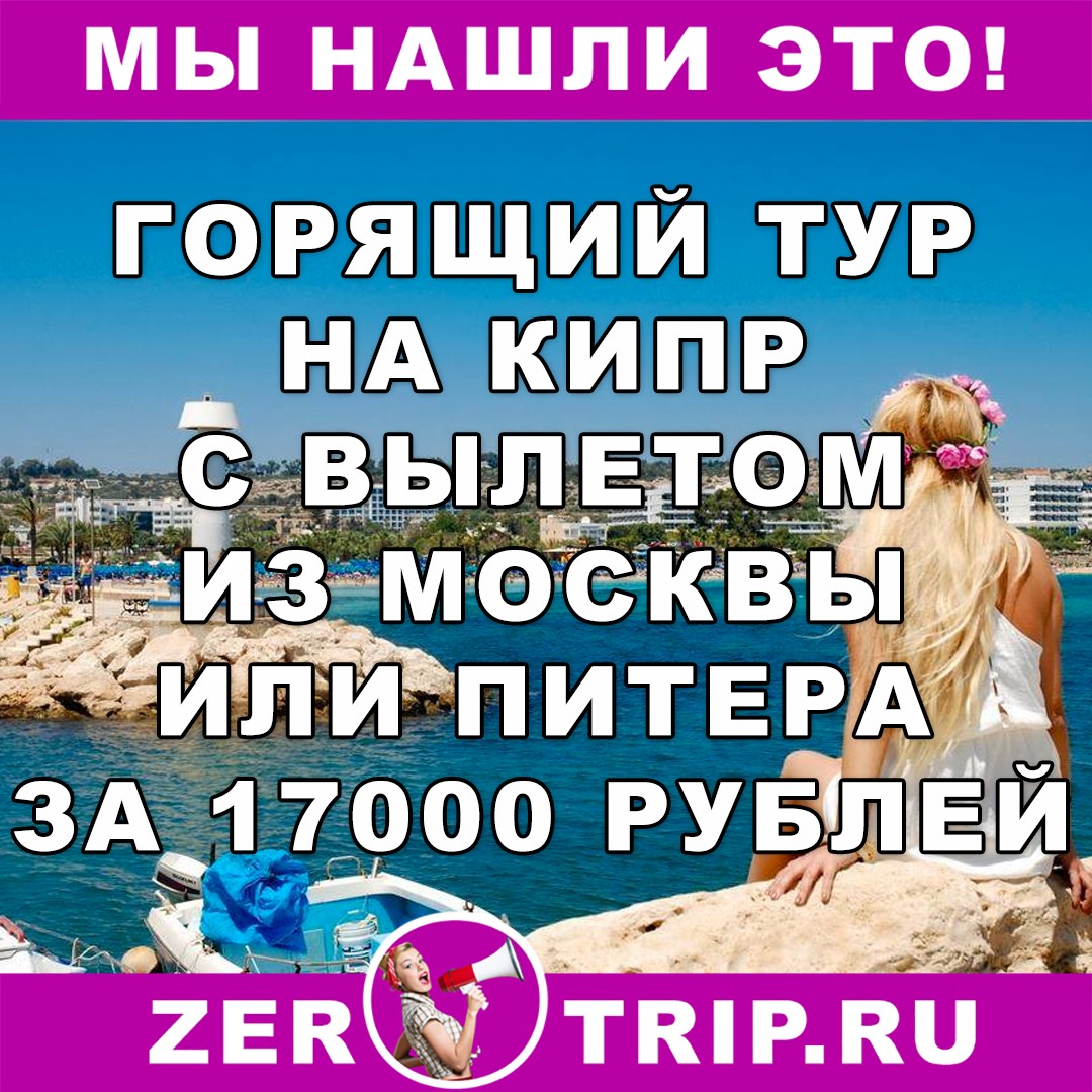 23 февраля на Кипре с вылетом из Москвы или Питера от 17000 рублей