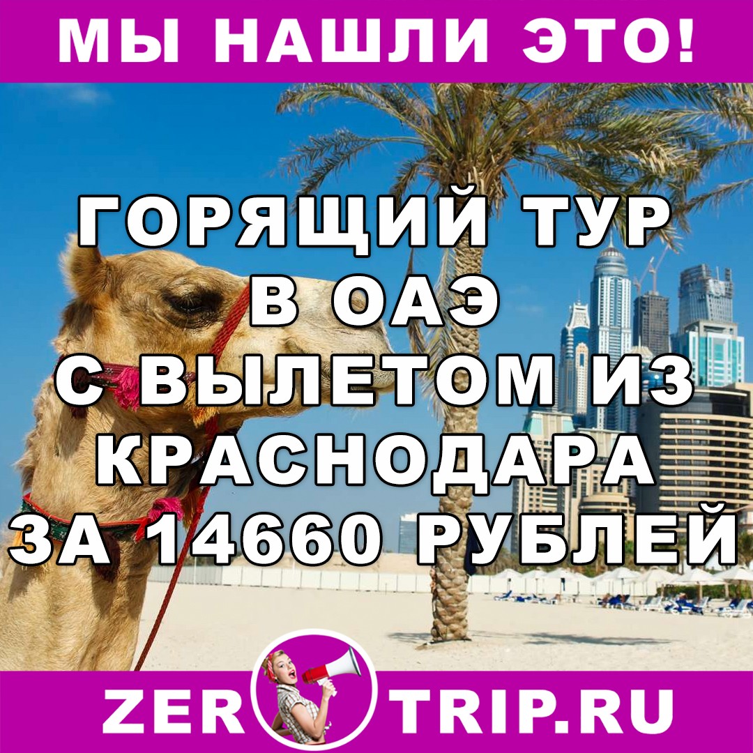 Горящий тур в ОАЭ с вылетом из Краснодара всего за 14660 рублей